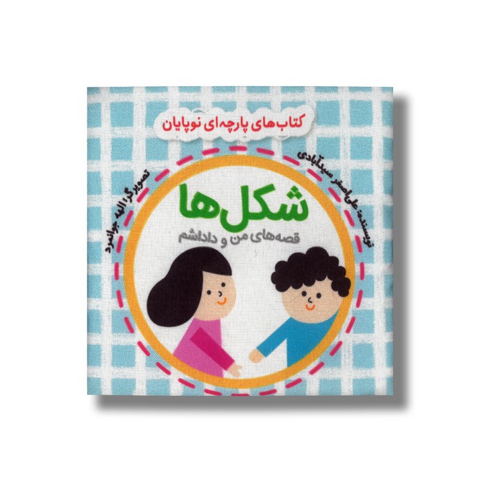 کتاب شکل ها (قصه های من و داداشم) اثر علی اصغر سیدآبادی نشر گوین کتاب شکل ها (قصه های من و داداشم) اثر علی اصغر سیدآبادی نشر گوین - تصویر 1