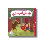کتاب شنل قرمزی (بازی با شیرین ترین قصه ها) اثر ناتاشا روزنبرگ ترجمه مهرزاد گلابی نشر شهر قلم - تصویر 3
