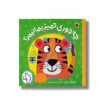 کتاب چه جوری تمیز بمانیم (ما و آن ها) اثر جو لاج ترجمه وحید مهمان نواز نشر شهر قلم