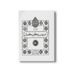کتاب عروس رنگین کمان (اختران) اثر شهرام شفیعی نشر کانون پرورش فکری کودکان و نوجوانان - تصویر 2