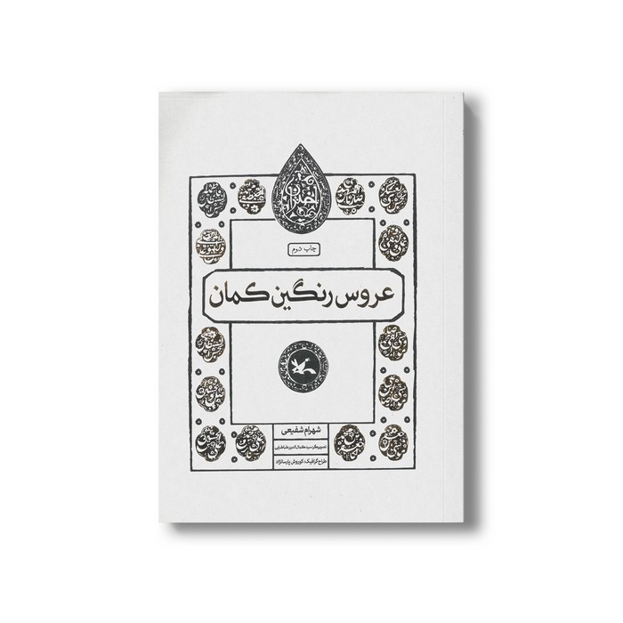 کتاب عروس رنگین کمان (اختران) اثر شهرام شفیعی نشر کانون پرورش فکری کودکان و نوجوانان کتاب عروس رنگین کمان (اختران) اثر شهرام شفیعی نشر کانون پرورش فکری کودکان و نوجوانان - تصویر 1
