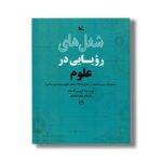 کتاب شغل های رویایی در علوم اثر کریس اکسلاد ترجمه مجید عمیق نشر کانون پرورش فکری کودکان و نوجوانان