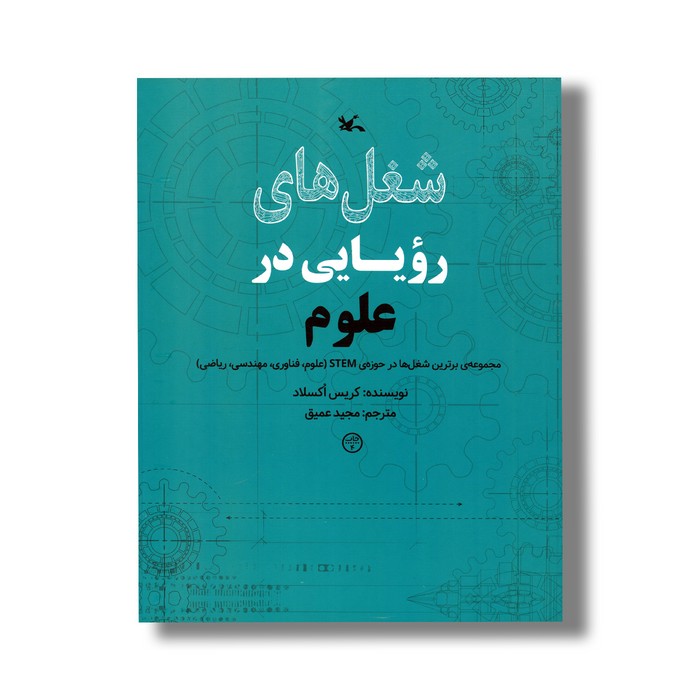 کتاب شغل های رویایی در علوم اثر کریس اکسلاد ترجمه مجید عمیق نشر کانون پرورش فکری کودکان و نوجوانان کتاب شغل های رویایی در علوم اثر کریس اکسلاد ترجمه مجید عمیق نشر کانون پرورش فکری کودکان و نوجوانان - تصویر 1
