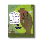 کتاب خرس گفت من یک مشکل کوچک دارم اثر هاینز جانیش ترجمه پریا توکلی طهرانی نشر کتاب چ - تصویر 3