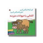 کتاب آشنایی با حیوانات مزرعه (اون کیه رنگش کنیم خیلی قشنگش کنیم) اثر سمیه قدیری نشر شهر قلم - تصویر 2