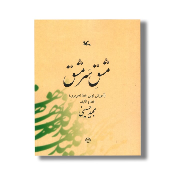کتاب مشق سرمشق (آموزش نوین خط تحریری) اثر مجید حسینی نشر کانون پرورش فکری کودکان و نوجوانان کتاب مشق سرمشق (آموزش نوین خط تحریری) اثر مجید حسینی نشر کانون پرورش فکری کودکان و نوجوانان - تصویر 1