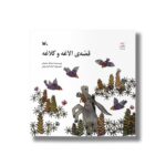 کتاب قصه الاغه و کلاغه اثر اسدالله شعبانی نشر کانون پرورش فکری کودکان و نوجوانان - تصویر 2