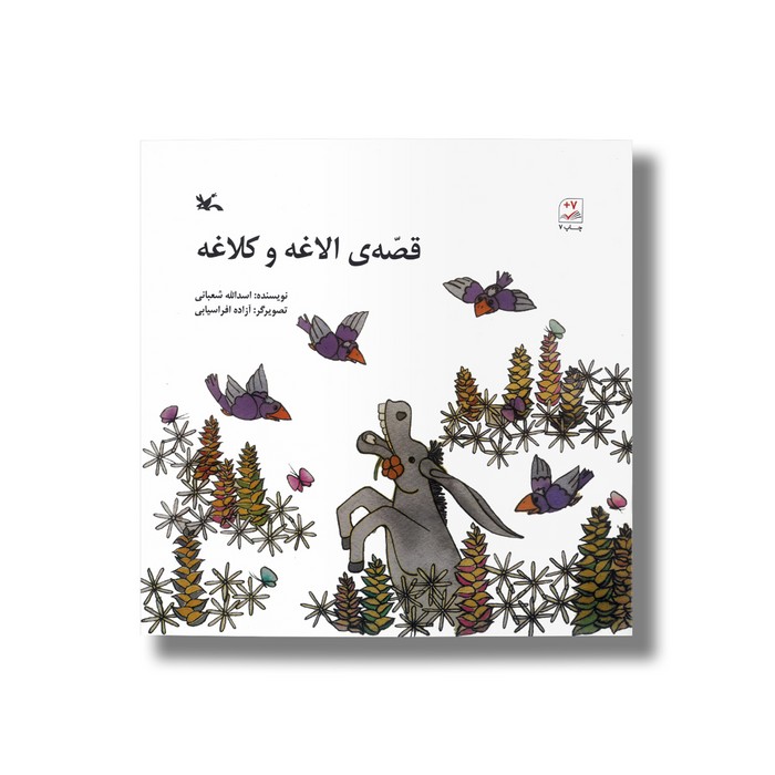 کتاب قصه الاغه و کلاغه اثر اسدالله شعبانی نشر کانون پرورش فکری کودکان و نوجوانان کتاب قصه الاغه و کلاغه اثر اسدالله شعبانی نشر کانون پرورش فکری کودکان و نوجوانان - تصویر 1