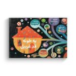 کتاب یه خونه قد غربیل (نمایش نامه کودک امروز) اثر هادی حوری نشر کانون پرورش فکری کودکان و نوجوانان - تصویر 3