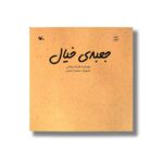 کتاب جعبه خیال اثر فرزانه رحمانی نشر کانون پرورش فکری کودکان و نوجوانان