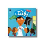 کتاب پزشک (کی چه کار می کنه) اثر بریجت هیوز ترجمه حسین فراهانی نشر محراب قلم