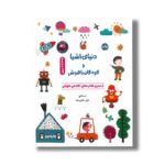 کتاب دنیای اشیا و کودکان باهوش اثر اسما گنچ ترجمه نازلی خلیلی صفا نشر برکه - تصویر 3