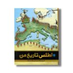 کتاب اطلس تاریخ من نشر سایان - تصویر 2