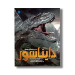 کتاب دایره المعارف مصور دایناسور نشر سایان - تصویر 2