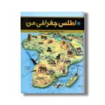کتاب اطلس جغرافی من نشر سایان
