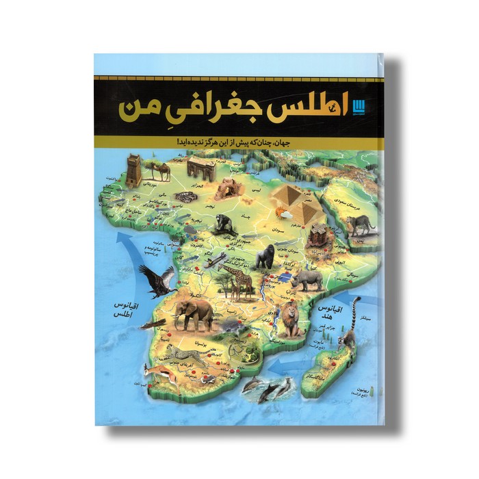 کتاب اطلس جغرافی من نشر سایان کتاب اطلس جغرافی من نشر سایان - تصویر 1