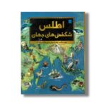 کتاب اطلس شگفتی های جهان نشر سایان - تصویر 3