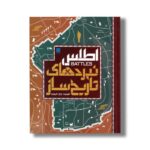 کتاب اطلس نبردهای تاریخ ساز اثر جمعی از نویسندگان ترجمه الهام شوشتری زاده نشر سایان - تصویر 3