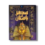 کتاب دایره المعارف مصور مصر باستان اثر استیون اسنیپ ترجمه الهام شوشتری زاده نشر سایان - تصویر 3