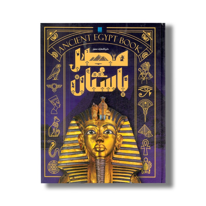 کتاب دایره المعارف مصور مصر باستان اثر استیون اسنیپ ترجمه الهام شوشتری زاده نشر سایان کتاب دایره المعارف مصور مصر باستان اثر استیون اسنیپ ترجمه الهام شوشتری زاده نشر سایان - تصویر 1