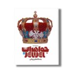 کتاب دایره المعارف مصور جواهرات و سنگ های زینتی نشر سایان