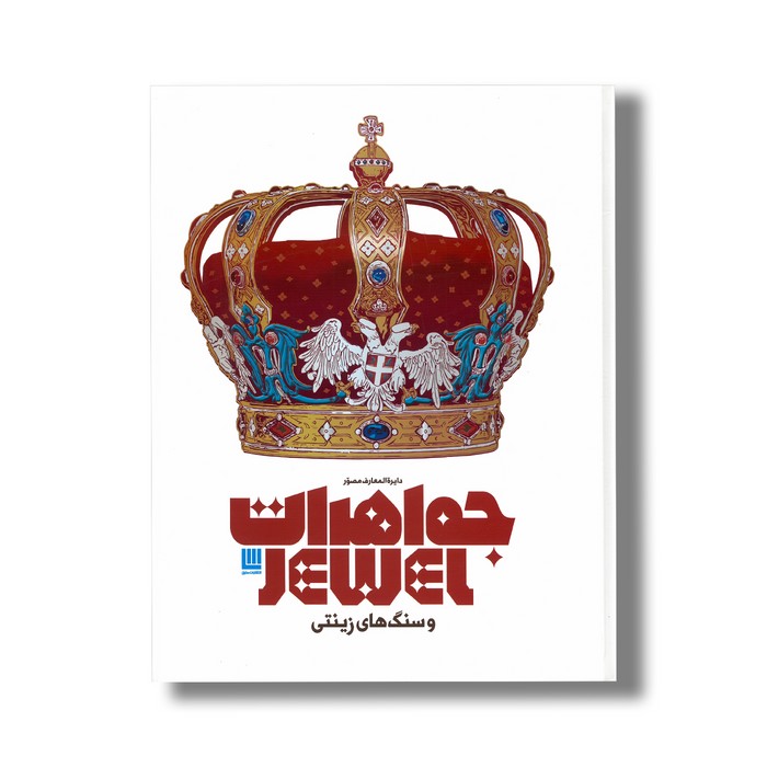 کتاب دایره المعارف مصور جواهرات و سنگ های زینتی نشر سایان کتاب دایره المعارف مصور جواهرات و سنگ های زینتی نشر سایان - تصویر 1