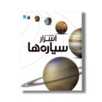 کتاب دایره المعارف مصور اسرار سیاره ها نشر سایان - تصویر 2