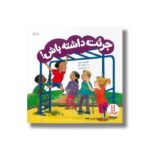 کتاب جرئت داشته باش اثر چری ج مینرز ترجمه رویا رضوانی نشر نردبان - تصویر 3