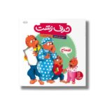 کتاب حرف زشت (خانواده خرسی) اثر استن و جن برنستین ترجمه هایده کروبی نشر نردبان - تصویر 2