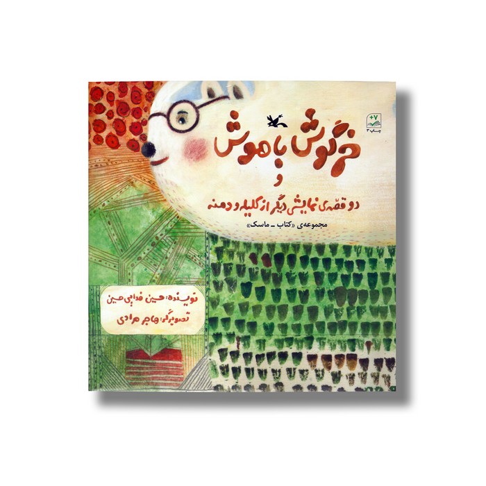 کتاب خرگوش باهوش (و دو قصه نمایشی دیگر از کلیله و دمنه) اثر حسین فدایی حسین نشر کانون پرورش فکری کودکان و بزرگسالان کتاب خرگوش باهوش (و دو قصه نمایشی دیگر از کلیله و دمنه) اثر حسین فدایی حسین نشر کانون پرورش فکری کودکان و بزرگسالان - تصویر 1