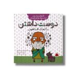 کتاب دوست داشتن با کمک افلاطون (فکرهای بزرگ برای فیلسوف های کوچک) اثر مورین مک کوئری و دوئین آرمیتج ترجمه وحید مهمان نواز نشر شهر قلم - تصویر 2