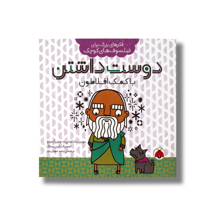 کتاب دوست داشتن با کمک افلاطون (فکرهای بزرگ برای فیلسوف های کوچک) اثر مورین مک کوئری و دوئین آرمیتج ترجمه وحید مهمان نواز نشر شهر قلم کتاب دوست داشتن با کمک افلاطون (فکرهای بزرگ برای فیلسوف های کوچک) اثر مورین مک کوئری و دوئین آرمیتج ترجمه وحید مهمان نواز نشر شهر قلم - تصویر 1
