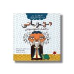 کتاب مهربانی با کمک کنفوسیوس (فکرهای بزرگ برای فیلسوف های کوچک) اثر مورین مک کوئری و دوئین آرمیتج ترجمه وحید مهمان نواز نشر شهر قلم - تصویر 3