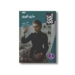 کتاب ماری کوری (کی چی کجا) اثر مگان استاین ترجمه محمدرضا افضلی نشر نردبان - تصویر 3