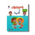 کتاب با من بخوان آب اثر مهناز عسگری نشر محراب قلم - تصویر 2