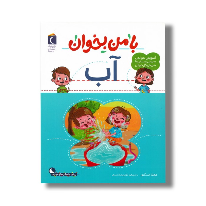 کتاب با من بخوان آب اثر مهناز عسگری نشر محراب قلم کتاب با من بخوان آب اثر مهناز عسگری نشر محراب قلم - تصویر 1