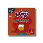 کتاب توپک خودشناسی (فوت و فن زندگی) اثر دایان آلبر ترجمه جواد کریمی نشر نردبان - تصویر 2