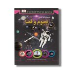 کتاب دانشنامه مصور نجوم و فضا اثر کریستین لیپینکات ترجمه محمدجواد نعمتی نشر کمال اندیشه - تصویر 2