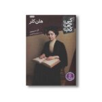کتاب هلن کلر (کی چی کجا) اثر گار تامپسون ترجمه محمدرضا افضلی نشر نردبان - تصویر 3