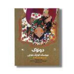 کتاب دوتوک عروسک کوچک بلوچی اثر زهره پریرخ نشر کانون پرورش فکری کودکان و نوجوانان - تصویر 2
