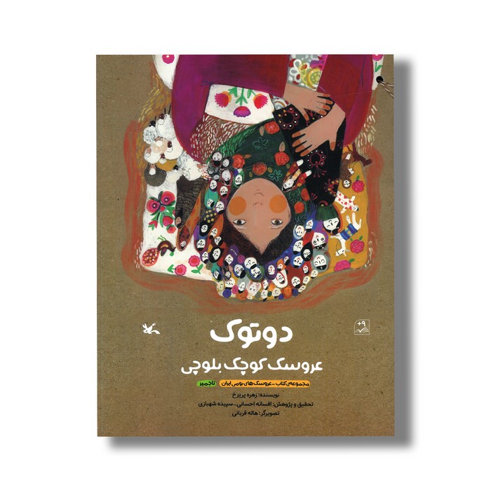 کتاب دوتوک عروسک کوچک بلوچی اثر زهره پریرخ نشر کانون پرورش فکری کودکان و نوجوانان کتاب دوتوک عروسک کوچک بلوچی اثر زهره پریرخ نشر کانون پرورش فکری کودکان و نوجوانان - تصویر 1