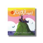 کتاب بساز و بتاز اثر پیتر اچ رینولدز ترجمه پریسا هاشمی طاهری نشر پرتقال - تصویر 3