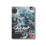کتاب دیزی دارکر اثر آلیس فینی ترجمه سونیا سینگ نشر کتاب مجازی - تصویر 2