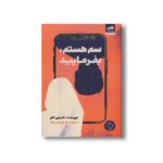 کتاب سم هستم بفرمایید اثر داستین تائو ترجمه ندا بهرامی نژاد نشر کتاب مجازی - تصویر 3