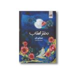 کتاب دختر مهتاب اثر سو لین تن ترجمه پگاه خدادی نشر کتاب مجازی - تصویر 2