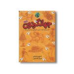 کتاب جهانگردون (آداب و رسوم عجیب و غریب کشورهای دنیا با چاشنی طنز) اثر شروین سلیمانی نشر طلایی - تصویر 2