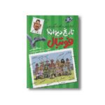 کتاب تاریخ دیوانه فوتبال (فوتبال ایران و جهان در گذر زمان) اثر عبدالله مقدمی نشر طلایی - تصویر 3