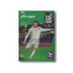 کتاب دیوید بکام (کی؟ چی؟ کجا؟) اثر الن لابرک ترجمه محمدرضا افضلی نشر نردبان