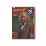 کتاب آلبرت انشتین (کی چی کجا) اثر جس برالیه ترجمه محمدرضا افضلی نشر نردبان - تصویر 2