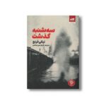 کتاب سه شنبه گذشت اثر نیکی فرنچ ترجمه فرزام امین صالحی نشر کتاب مجازی - تصویر 2